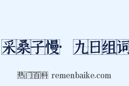 采桑子慢·九日组词是什么意思的图片